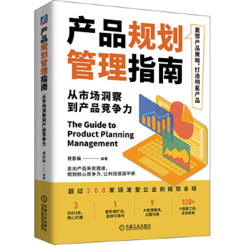 產(chǎn)品規(guī)劃管理指南 從市場洞察到產(chǎn)品競爭力