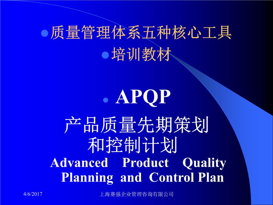 質(zhì)量管理體系核心工具 APQP實(shí)戰(zhàn)解析